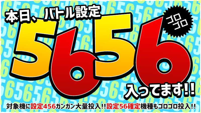 【激アツ】本日、バトルエリアで設定５６・ゴロゴロ入ってます～！